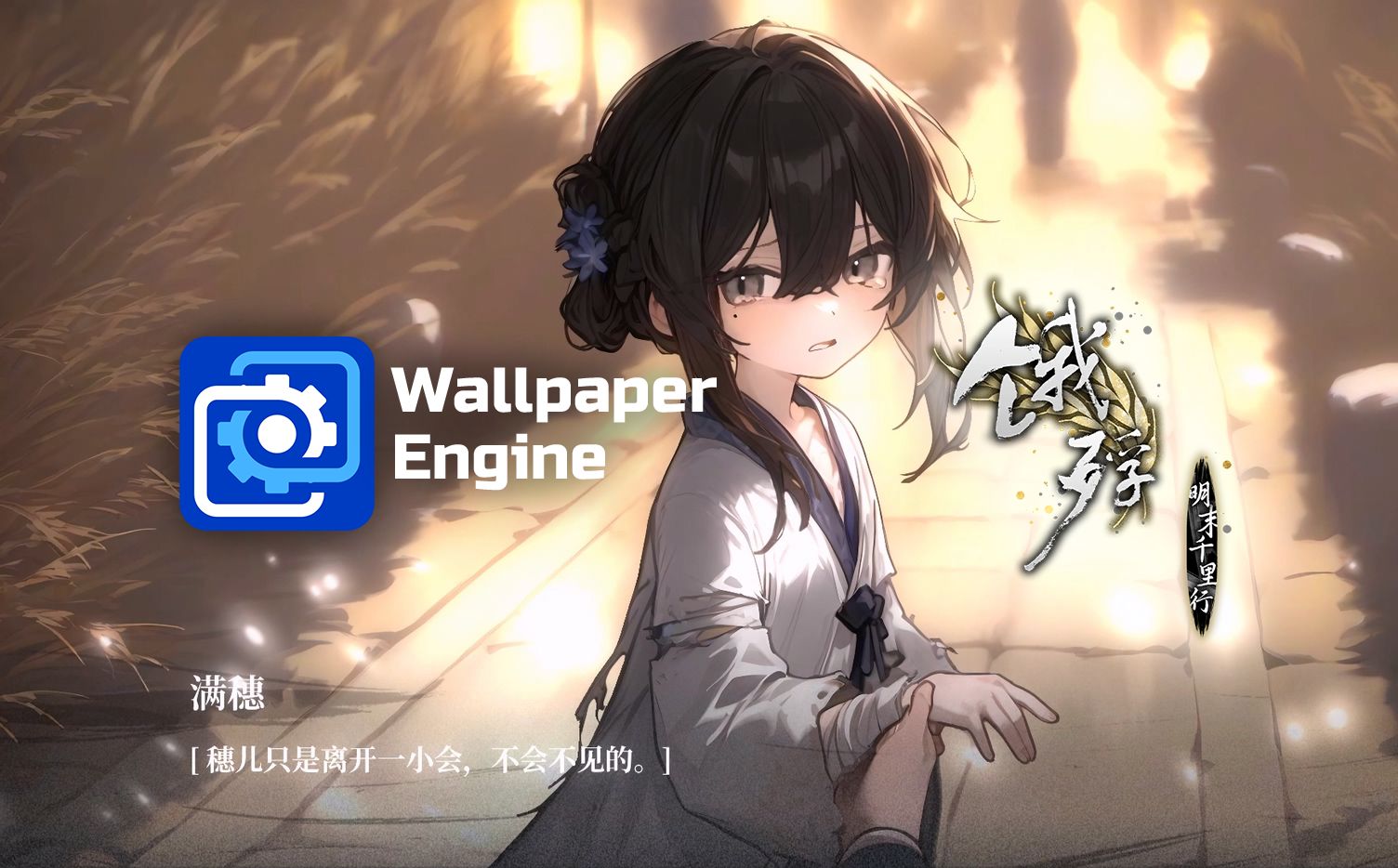 【动态壁纸】Wallpaper Engine | 满穗 | 穗儿不会消失不见的。